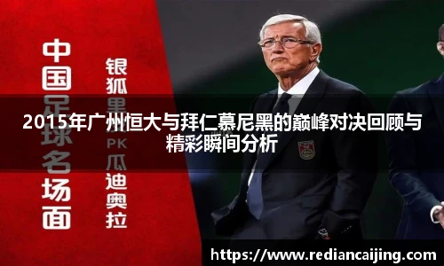 2015年广州恒大与拜仁慕尼黑的巅峰对决回顾与精彩瞬间分析