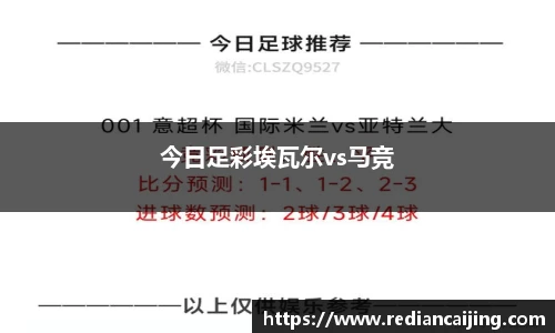 今日足彩埃瓦尔vs马竞