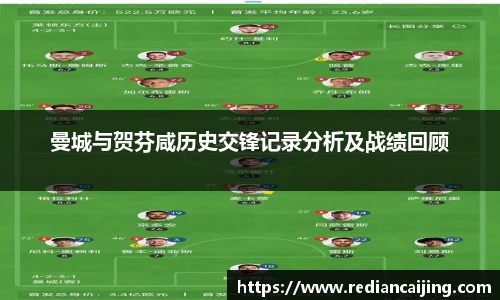 曼城与贺芬咸历史交锋记录分析及战绩回顾