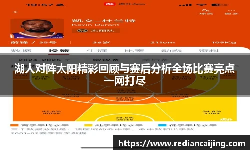 湖人对阵太阳精彩回顾与赛后分析全场比赛亮点一网打尽