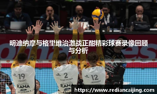 明迪纳摩与格里维治激战正酣精彩球赛录像回顾与分析