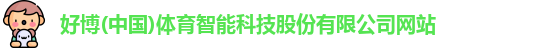 好博体育